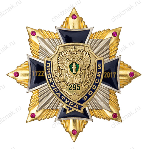 Знак 3-уровневый «295 лет Прокуратуре России» VIP