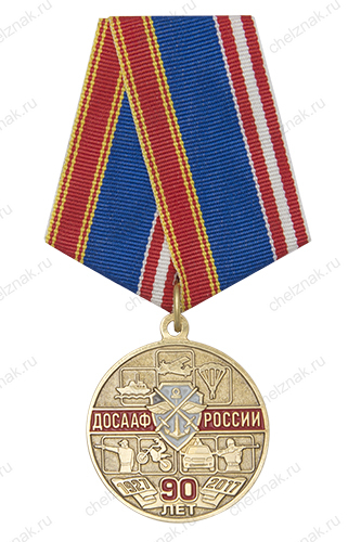 Медаль «90 лет ДОСААФ России» с бланком удостоверения