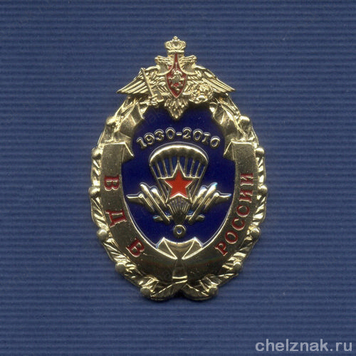 Знак «80 лет ВДВ России»