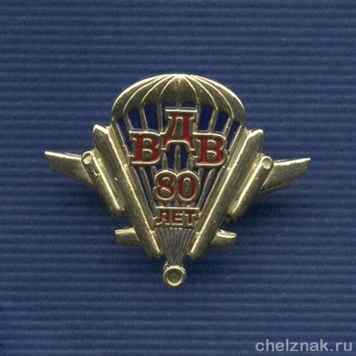 Знак «80 лет ВДВ России»