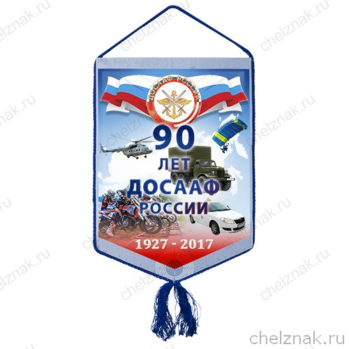 Вымпел «90 лет ДОСААФ России»
