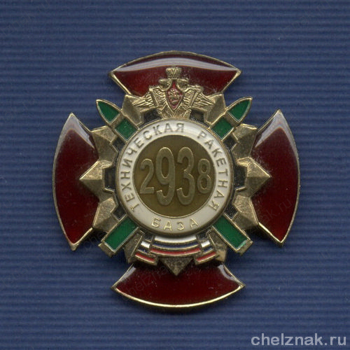 Знак «2938 техническая ракетная база РВСН»