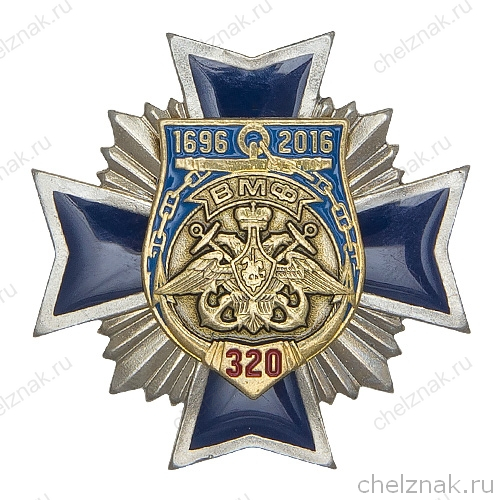 Знак двух-уровневый «320 лет Военно-морскому флоту России»