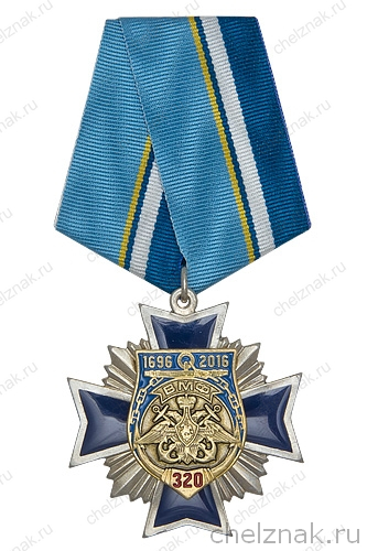 Знак двух-уровневый «320 лет Военно-морскому флоту России» на колодке с бланком удостоверения