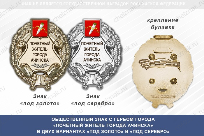 Общественный знак «Почётный житель города Ачинска Красноярского края»