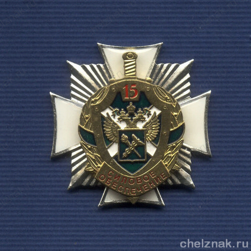 Знак «15 лет службе силового обеспечения ФТС России»