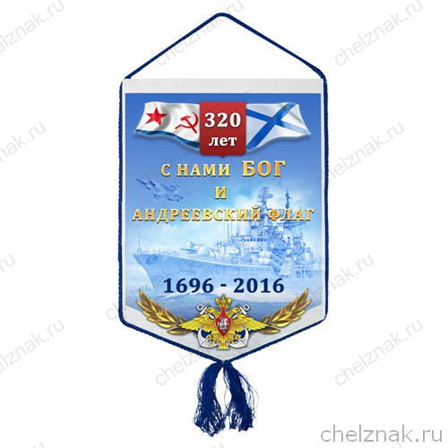 Вымпел «320 лет ВМФ»