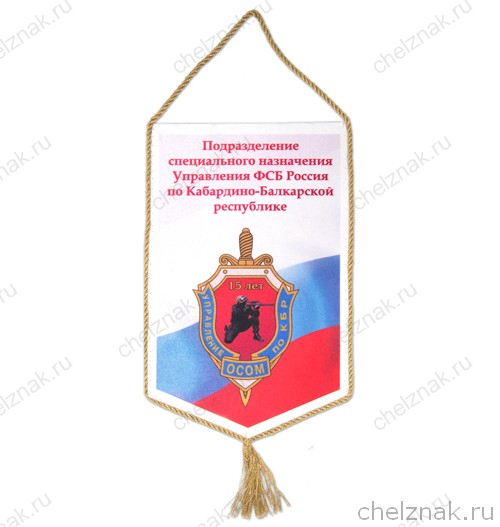 Вымпел «Подразделение специального назначения УФСБ России по КБР»