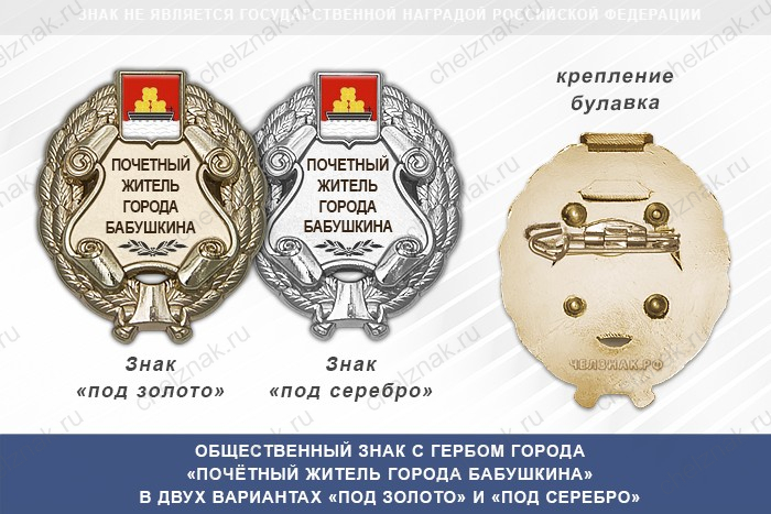 Общественный знак «Почётный житель города Бабушкина Республики Бурятия»