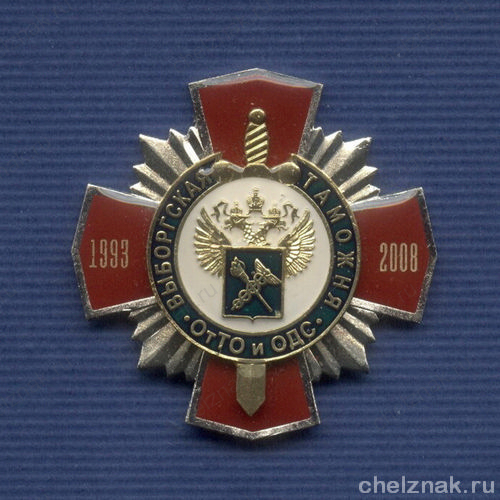 Знак «15 лет ССО Выборгской таможни»