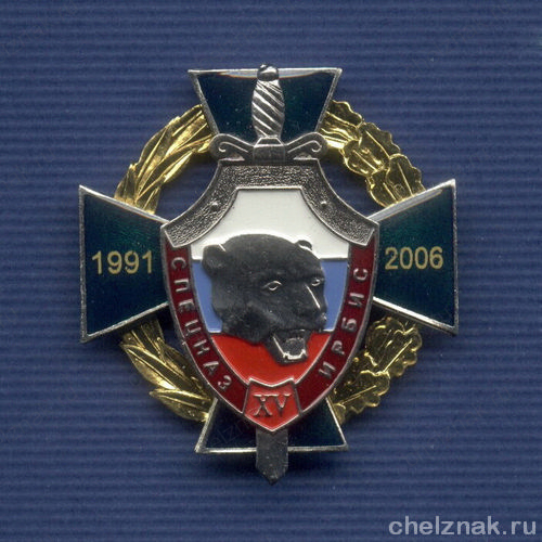 Знак «15 лет ОСН «Ирбис» УФСИН по Республике Тыва»