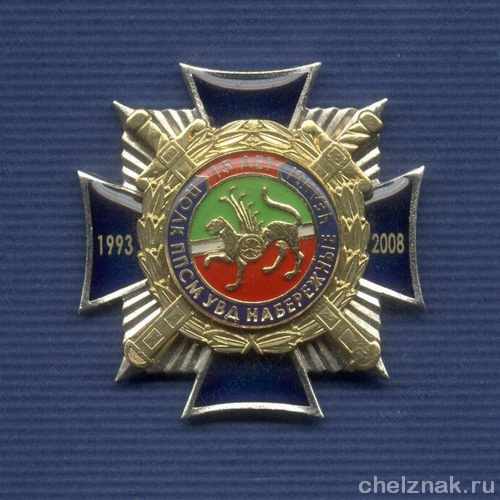 Знак «15 лет полку ППСМ УВД г. Набережные Челны»