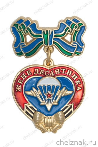 Знак «Жене десантника» с бланком удостоверения