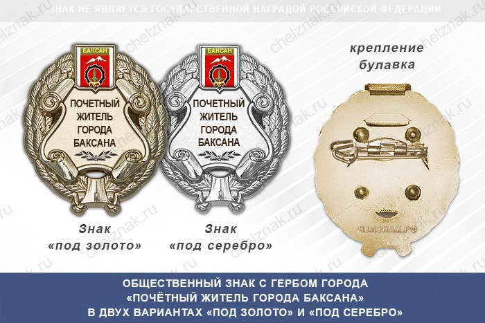 Общественный знак «Почётный житель города Баксана Кабардино-Балкария»