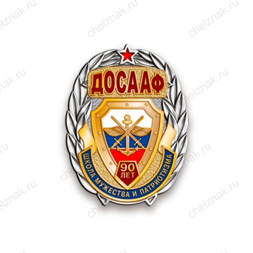 Нагрудный знак «90 лет ДОСААФ России » с бланком удостоверения