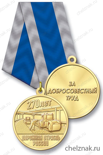 Медаль «270 лет дорожной отрасли России»