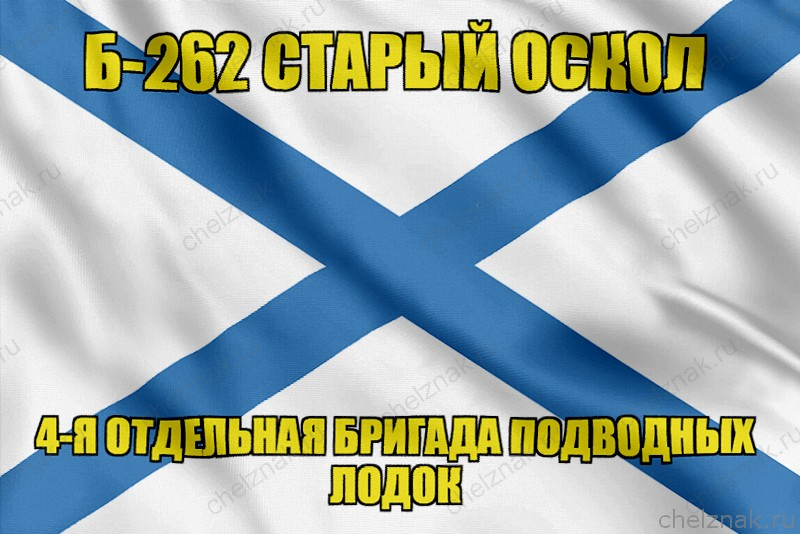 Андреевский флаг Б-262 "Старый Оскол"