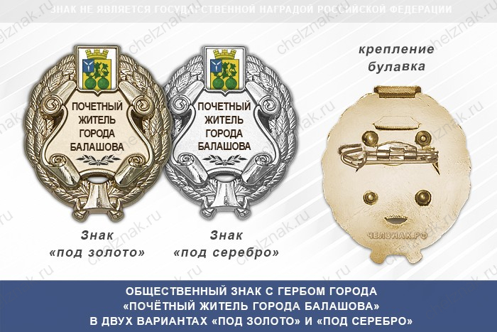 Общественный знак «Почётный житель города Балашова Саратовской области»