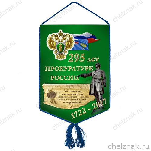 Вымпел «295 лет Прокуратуре России»