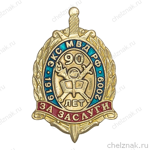 Знак «90 лет ЭКС МВД России»