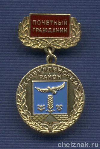 Знак «Почетный гражданин Хайбуллинского района»