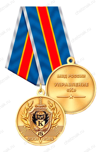 Медаль «15 лет Управлению К» с бланком удостоверения