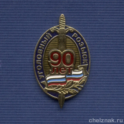 Знак «90 лет уголовному розыску МВД России»