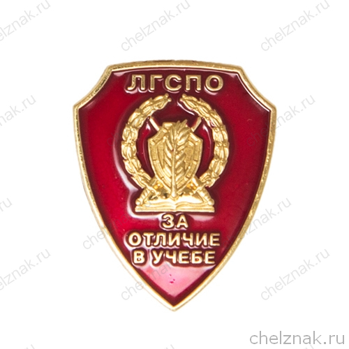 Знак «За отличие в учёбе» ЛГСПО (винт)