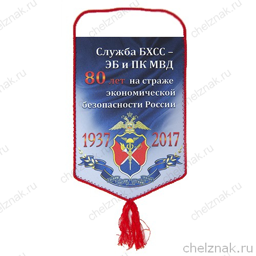 Вымпел «80 лет службе БХСС - ЭБ и ПК МВД России»