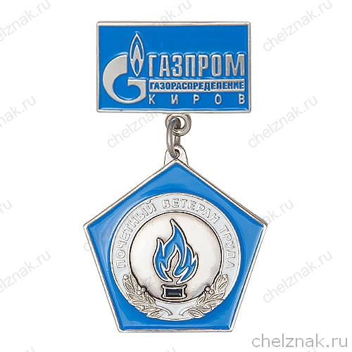 Знак «Почетный ветеран труда. Газпром-Киров»