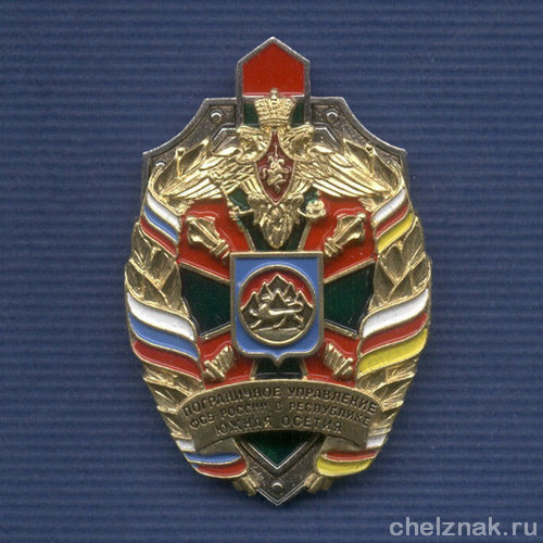 Знак «ПУ ФСБ России в Южной Осетии»