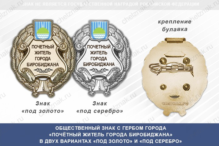 Общественный знак «Почётный житель города Биробиджана Еврейского АО»