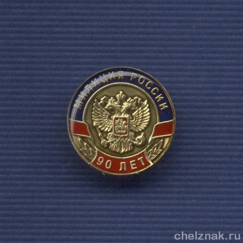Знак «90 лет милиции России»