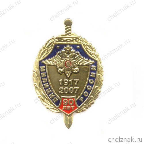 Знак «90 лет милиции России» №1
