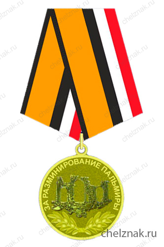 Медаль МО РФ «За разминирование Пальмиры»