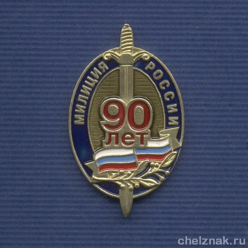 Знак «90 лет милиции России»