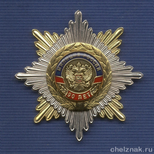 Знак «90 лет милиции России»