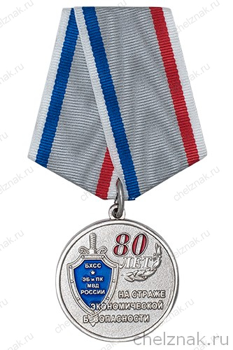 Медаль «80 лет службе БХСС – ЭБ и ПК МВД России» с бланком удостоверения