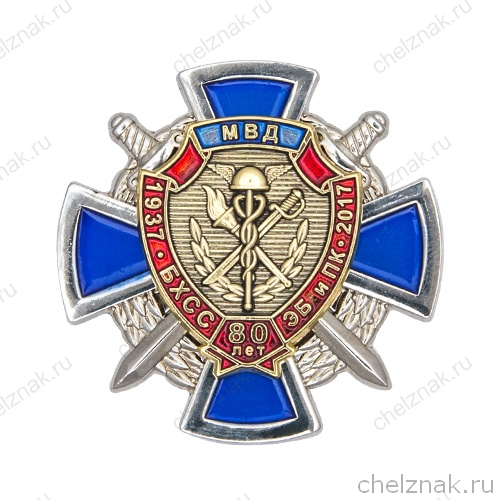 Знак «80 лет службе БХСС – ЭБ и ПК МВД России» с бланком удостоверения