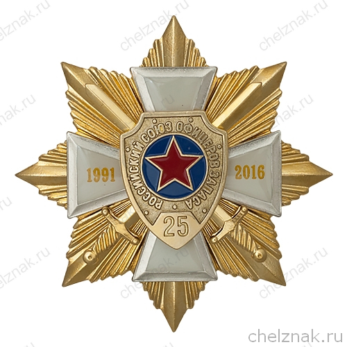 Знак 4-х уровневый «25 лет Российскому Союзу офицеров запаса»