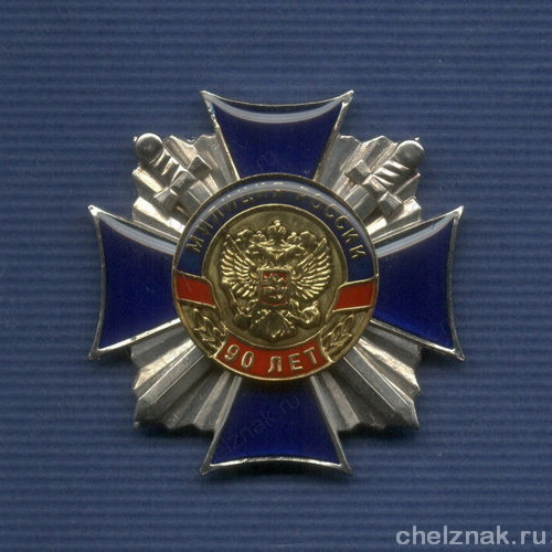 Знак «90 лет милиции России»