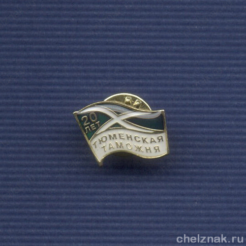 Знак «20 лет Тюменской таможне»