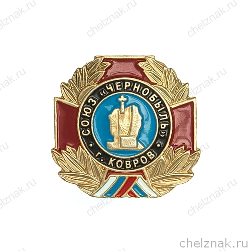 Знак «Союз Чернобыль г. Ковров»