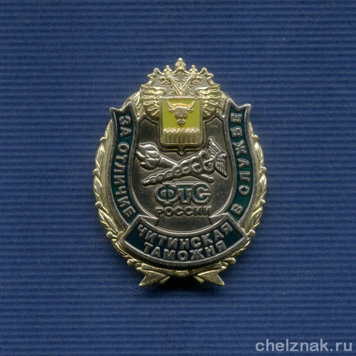Знак «За отличие в службе. Читинская таможня» II степень