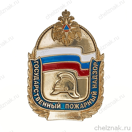 Жетон «Государственный пожарный надзор»