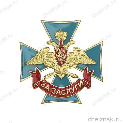 Знак МО РФ «За заслуги» ВКС