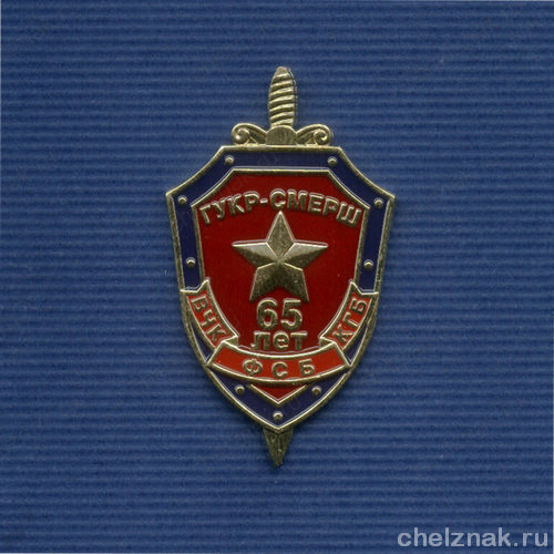 Знак «65 лет ГУКР СМЕРШ»