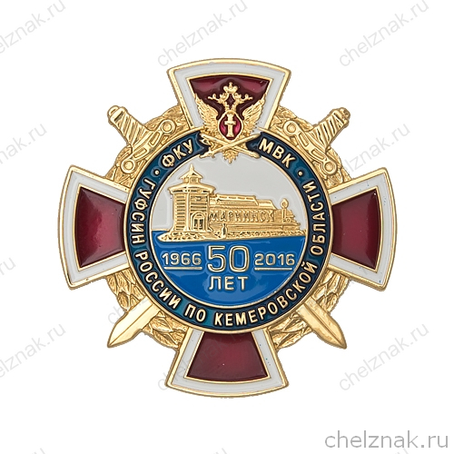 Знак «50 лет Мариинской воспитательной колонии»