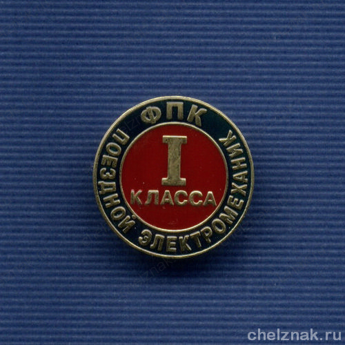Знак Федеральной пассажирской компании «Поездной электромеханик I класса»