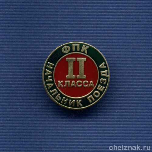 Знак Федеральной пассажирской компании «Начальник поезда II класса»
